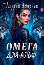 Омега для альф (Алисия Небесная)