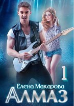 Алмаз. Книга первая (Елена Макарова)