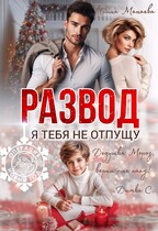 Развод. Я тебя не отпущу (Ирина Манаева)