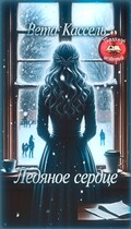 Ледяное сердце (Вета Кассель)