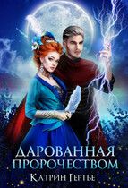 Дарованная пророчеством (Катрин Гертье)
