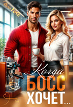 Когда босс хочет… (Ника Верон)