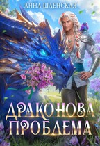 Драконова проблема (Анна Шаенская)