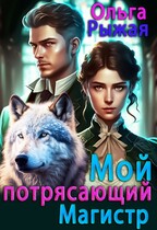 Мой потрясающий магистр (Ольга Рыжая)