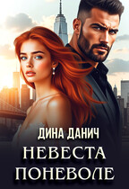Невеста поневоле (Дина Данич)