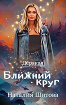 Дерзкая. Ближний круг (Наталия Шитова)