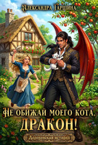 Не обижай моего кота, дракон! (Александра Гаршина)