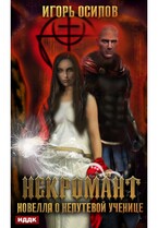 Некромант. Новелла о непутёвой ученице (Осипов Игорь)
