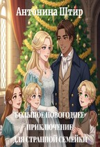 Большое новогоднее приключение для странной семейки (Антонина Штир)