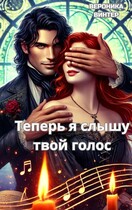 Теперь я слышу твой голос (Вероника Винтер)