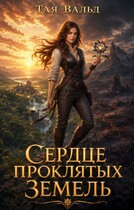 Сердце проклятых земель. Том 2 (Тая Вальд)