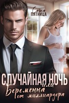 Случайная ночь, или Беременна от миллиардера (Саша Пятница)