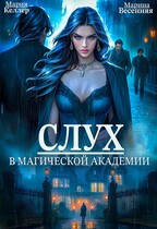 Слух в магической академии (БЕСПЛАТНО) (Мария Келлер
                                                                                                            
                                                                                                                                                                                                                                        ,
                                                                
                                                                                                                                            Марина Весенняя)