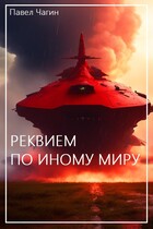 Реквием по иному миру (Павел Чагин)