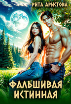 Фальшивая истинная (Рита Аристова)