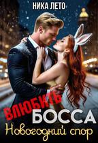 Влюбить босса. Новогодний спор (Ника Лето)