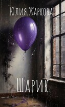 Шарик (Юлия Жаркова)