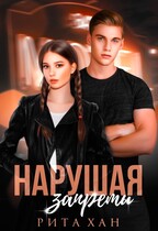 Нарушая запреты (Рита Хан)
