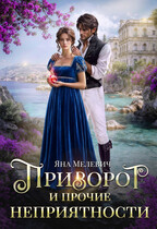 Приворот и прочие неприятности (Яна Мелевич)