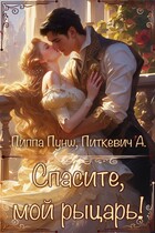 Спасите, мой  рыцарь! (Александра Питкевич Samum)