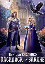Василиск в законе (Виктори Кисленко)