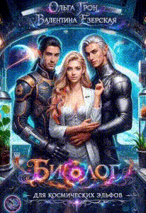Биолог для космических эльфов (Ольга Грон
                                                                                                            
                                                                                                                                                                                                                                        ,
                                                                
                                                                                                                                            Валентина Езерская)