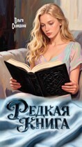 Редкая книга (Олга Сол)