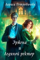 Эржена и Ледяной ректор (Лариса Петровичева)