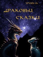 Драконьи сказки (Эринэль)