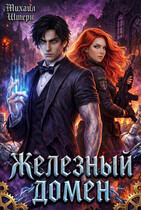 Железный домен. Том 2 (Михаил Штерн)