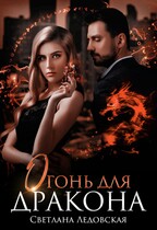 Огонь для дракона (Светлана Ледовская)