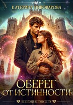 Оберег от истинности (Катерина Пивоварова)