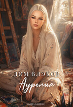 Дом Блэков. Аурелия (том третий) (Лана Бьякко)