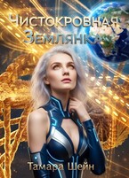 Чистокровная Землянка (Тамара Шейн)