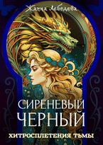 Хитросплетения тьмы (Жанна Лебедева)