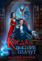 Академия демонов. Когда высшие плачут (Ная Геярова)