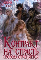 Контракт на страсть. Свобода отменяется (Джейн Эсси)