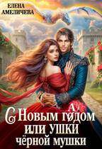 ❄С новым гадом, или Ушки черной мушки (Елена Амеличева)