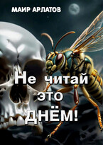 Не читай это днём! (Mair Arlatov)