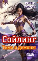 Сойлинг. Тьма и демоны (Марина Комарова)