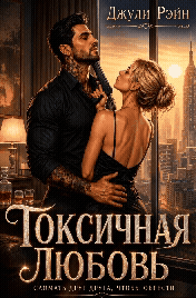 Токсичная любовь. Сломать друг друга, чтобы обрести (Джули Рэйн)