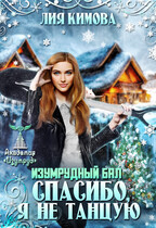 Изумрудный бал. Спасибо, я не танцую (Лия Кимова)