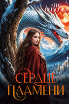 Сердце Пламени (Лена Бутусова)