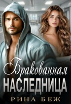 Бракованная наследница (Рина Беж)