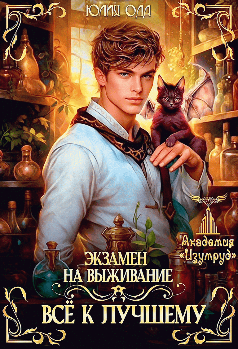 Все к лучшему. Экзамен на выживание (Юлия Ода)