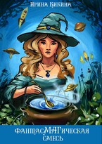 ФантасМАГическая смесь. Часть 2 (Ирина Кикина)