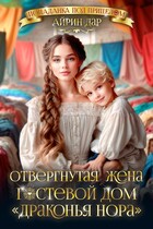 Отвергнутая жена. Гостевой дом «Драконья нора» (Айрин Дар)