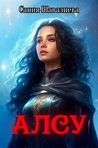 Алсу и Человек в черном (2 книга) (САНИЯ ШАВАЛИЕВА)
