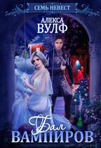 Семь невест. Бал вампиров (Алекса Вулф)