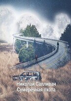Сумеречная охота (Николай Салливан)